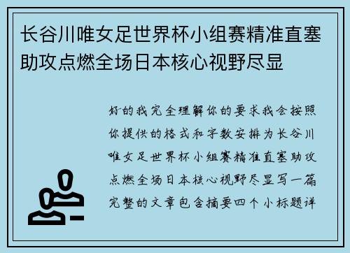 长谷川唯女足世界杯小组赛精准直塞助攻点燃全场日本核心视野尽显