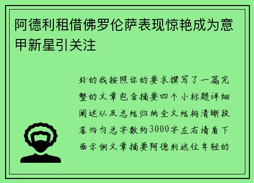 阿德利租借佛罗伦萨表现惊艳成为意甲新星引关注 阿德利租借佛罗伦萨表现惊艳成为意甲新星引关注