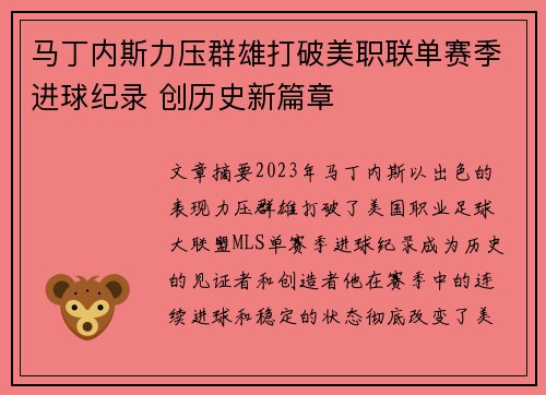 马丁内斯力压群雄打破美职联单赛季进球纪录 创历史新篇章 马丁内斯力压群雄打破美职联单赛季进球纪录 创历史新篇章