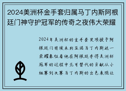 2024美洲杯金手套归属马丁内斯阿根廷门神守护冠军的传奇之夜伟大荣耀 2024美洲杯金手套归属马丁内斯阿根廷门神守护冠军的传奇之夜伟大荣耀