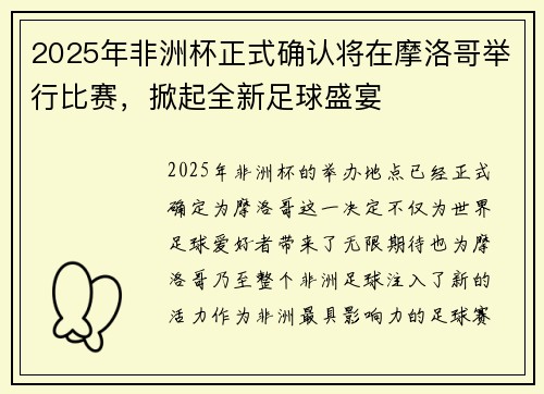 2025年非洲杯正式确认将在摩洛哥举行比赛,掀起全新足球盛宴 2025年非洲杯正式确认将在摩洛哥举行比赛,掀起全新足球盛宴