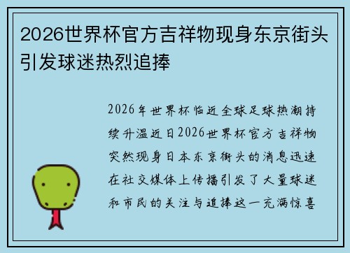 2026世界杯官方吉祥物现身东京街头引发球迷热烈追捧 2026世界杯官方吉祥物现身东京街头引发球迷热烈追捧