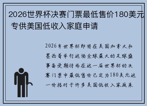 2026世界杯决赛门票最低售价180美元 专供美国低收入家庭申请 2026世界杯决赛门票最低售价180美元 专供美国低收入家庭申请