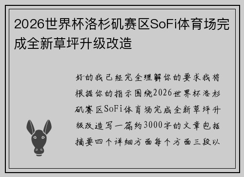 2026世界杯洛杉矶赛区SoFi体育场完成全新草坪升级改造 2026世界杯洛杉矶赛区SoFi体育场完成全新草坪升级改造