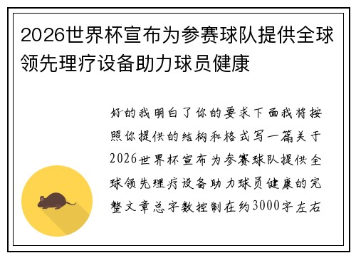 2026世界杯宣布为参赛球队提供全球领先理疗设备助力球员健康 2026世界杯宣布为参赛球队提供全球领先理疗设备助力球员健康