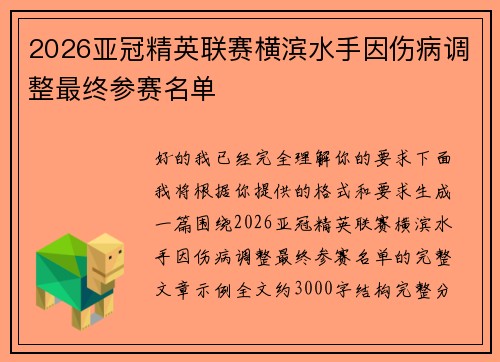 2026亚冠精英联赛横滨水手因伤病调整最终参赛名单
