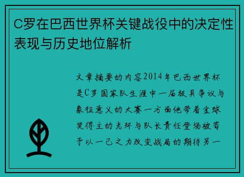 C罗在巴西世界杯关键战役中的决定性表现与历史地位解析 C罗在巴西世界杯关键战役中的决定性表现与历史地位解析