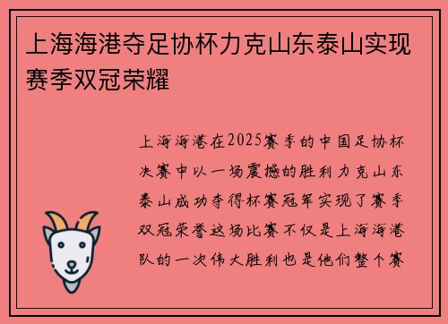 上海海港夺足协杯力克山东泰山实现赛季双冠荣耀