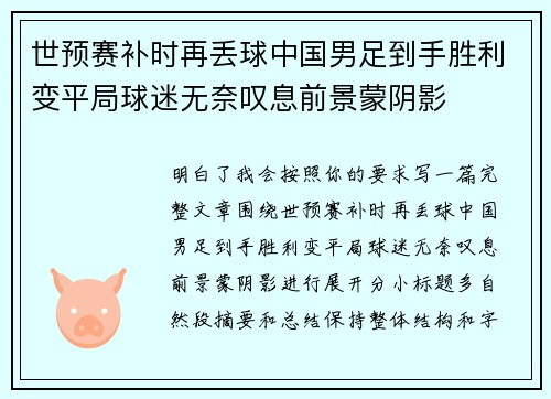 世预赛补时再丢球中国男足到手胜利变平局球迷无奈叹息前景蒙阴影 世预赛补时再丢球中国男足到手胜利变平局球迷无奈叹息前景蒙阴影