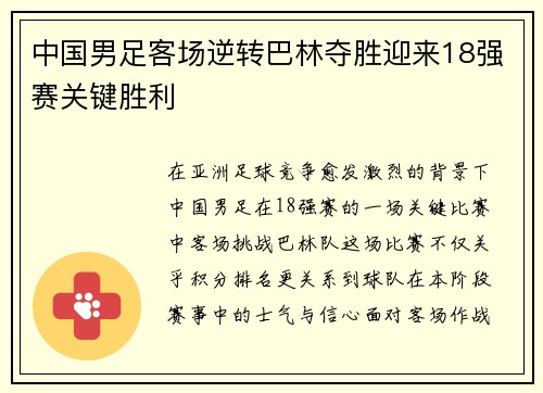 中国男足客场逆转巴林夺胜迎来18强赛关键胜利 中国男足客场逆转巴林夺胜迎来18强赛关键胜利