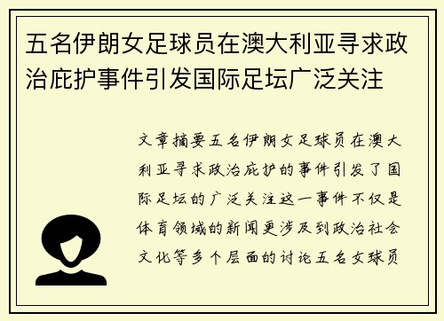 五名伊朗女足球员在澳大利亚寻求政治庇护事件引发国际足坛广泛关注