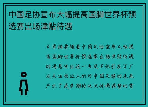 中国足协宣布大幅提高国脚世界杯预选赛出场津贴待遇