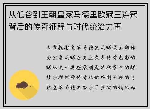 从低谷到王朝皇家马德里欧冠三连冠背后的传奇征程与时代统治力再