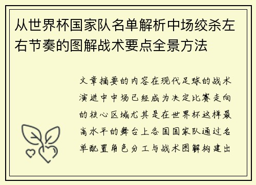 从世界杯国家队名单解析中场绞杀左右节奏的图解战术要点全景方法 从世界杯国家队名单解析中场绞杀左右节奏的图解战术要点全景方法