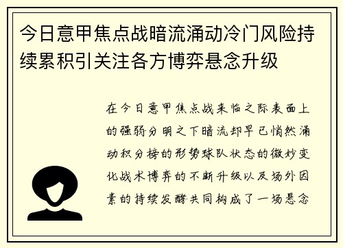 今日意甲焦点战暗流涌动冷门风险持续累积引关注各方博弈悬念升级 今日意甲焦点战暗流涌动冷门风险持续累积引关注各方博弈悬念升级