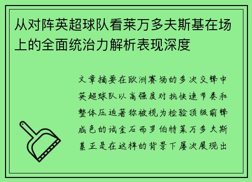 从对阵英超球队看莱万多夫斯基在场上的全面统治力解析表现深度 从对阵英超球队看莱万多夫斯基在场上的全面统治力解析表现深度