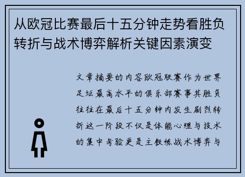 从欧冠比赛最后十五分钟走势看胜负转折与战术博弈解析关键因素演变 从欧冠比赛最后十五分钟走势看胜负转折与战术博弈解析关键因素演变