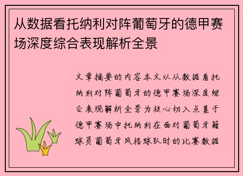 从数据看托纳利对阵葡萄牙的德甲赛场深度综合表现解析全景 从数据看托纳利对阵葡萄牙的德甲赛场深度综合表现解析全景