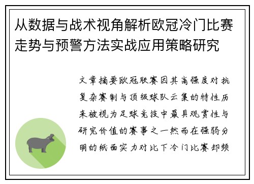 从数据与战术视角解析欧冠冷门比赛走势与预警方法实战应用策略研究 从数据与战术视角解析欧冠冷门比赛走势与预警方法实战应用策略研究
