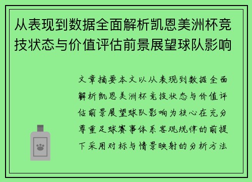 从表现到数据全面解析凯恩美洲杯竞技状态与价值评估前景展望球队影响 从表现到数据全面解析凯恩美洲杯竞技状态与价值评估前景展望球队影响
