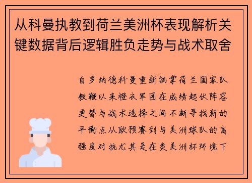 从科曼执教到荷兰美洲杯表现解析关键数据背后逻辑胜负走势与战术取舍 从科曼执教到荷兰美洲杯表现解析关键数据背后逻辑胜负走势与战术取舍