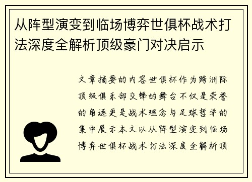 从阵型演变到临场博弈世俱杯战术打法深度全解析顶级豪门对决启示 从阵型演变到临场博弈世俱杯战术打法深度全解析顶级豪门对决启示