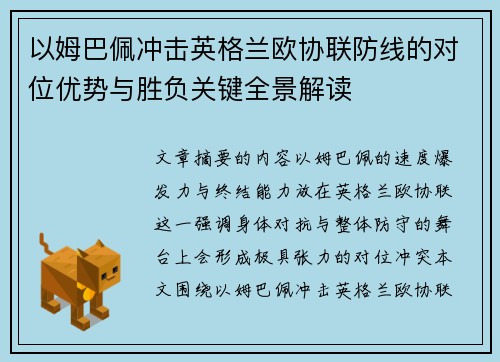 以姆巴佩冲击英格兰欧协联防线的对位优势与胜负关键全景解读 以姆巴佩冲击英格兰欧协联防线的对位优势与胜负关键全景解读