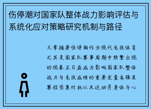 伤停潮对国家队整体战力影响评估与系统化应对策略研究机制与路径 伤停潮对国家队整体战力影响评估与系统化应对策略研究机制与路径
