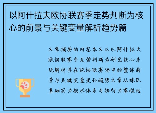 以阿什拉夫欧协联赛季走势判断为核心的前景与关键变量解析趋势篇 以阿什拉夫欧协联赛季走势判断为核心的前景与关键变量解析趋势篇