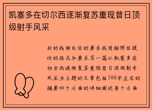 凯塞多在切尔西逐渐复苏重现昔日顶级射手风采 凯塞多在切尔西逐渐复苏重现昔日顶级射手风采
