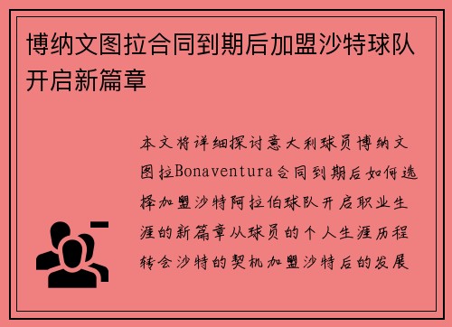 博纳文图拉合同到期后加盟沙特球队开启新篇章 博纳文图拉合同到期后加盟沙特球队开启新篇章