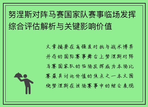 努涅斯对阵马赛国家队赛事临场发挥综合评估解析与关键影响价值