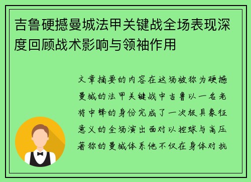 吉鲁硬撼曼城法甲关键战全场表现深度回顾战术影响与领袖作用 吉鲁硬撼曼城法甲关键战全场表现深度回顾战术影响与领袖作用
