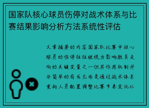 国家队核心球员伤停对战术体系与比赛结果影响分析方法系统性评估 国家队核心球员伤停对战术体系与比赛结果影响分析方法系统性评估