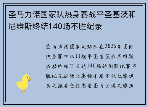 圣马力诺国家队热身赛战平圣基茨和尼维斯终结140场不胜纪录 圣马力诺国家队热身赛战平圣基茨和尼维斯终结140场不胜纪录