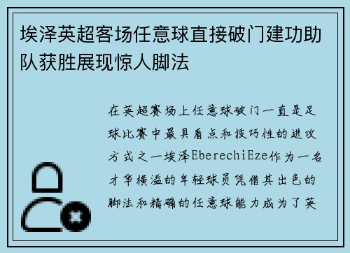 埃泽英超客场任意球直接破门建功助队获胜展现惊人脚法