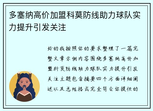 多塞纳高价加盟科莫防线助力球队实力提升引发关注 多塞纳高价加盟科莫防线助力球队实力提升引发关注