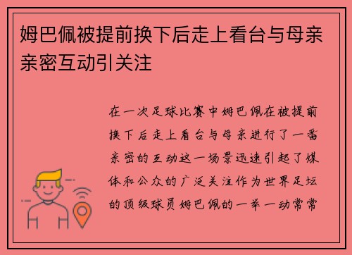 姆巴佩被提前换下后走上看台与母亲亲密互动引关注 姆巴佩被提前换下后走上看台与母亲亲密互动引关注