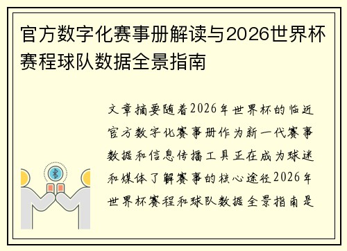 官方数字化赛事册解读与2026世界杯赛程球队数据全景指南 官方数字化赛事册解读与2026世界杯赛程球队数据全景指南