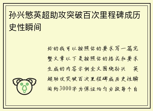 孙兴慜英超助攻突破百次里程碑成历史性瞬间 孙兴慜英超助攻突破百次里程碑成历史性瞬间