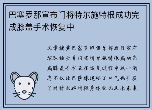 巴塞罗那宣布门将特尔施特根成功完成膝盖手术恢复中 巴塞罗那宣布门将特尔施特根成功完成膝盖手术恢复中
