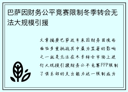 巴萨因财务公平竞赛限制冬季转会无法大规模引援 巴萨因财务公平竞赛限制冬季转会无法大规模引援