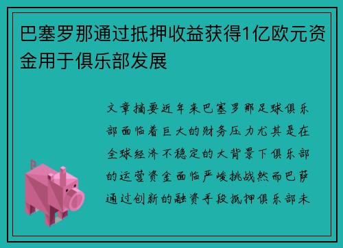 巴塞罗那通过抵押收益获得1亿欧元资金用于俱乐部发展 巴塞罗那通过抵押收益获得1亿欧元资金用于俱乐部发展