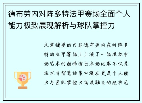 德布劳内对阵多特法甲赛场全面个人能力极致展现解析与球队掌控力 德布劳内对阵多特法甲赛场全面个人能力极致展现解析与球队掌控力