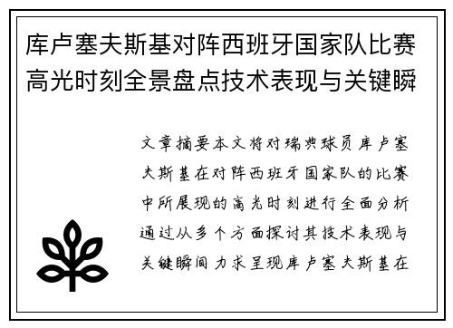 库卢塞夫斯基对阵西班牙国家队比赛高光时刻全景盘点技术表现与关键瞬间解析 库卢塞夫斯基对阵西班牙国家队比赛高光时刻全景盘点技术表现与关键瞬间解析