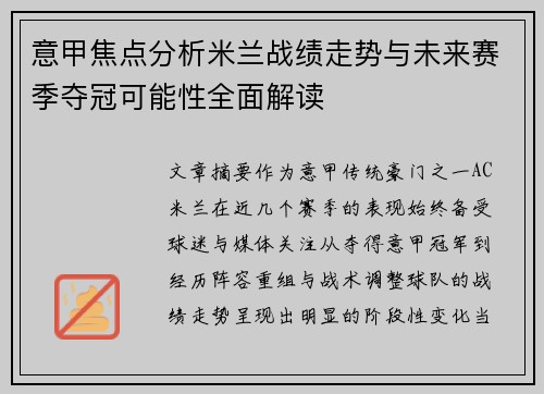 意甲焦点分析米兰战绩走势与未来赛季夺冠可能性全面解读 意甲焦点分析米兰战绩走势与未来赛季夺冠可能性全面解读