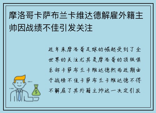 摩洛哥卡萨布兰卡维达德解雇外籍主帅因战绩不佳引发关注 摩洛哥卡萨布兰卡维达德解雇外籍主帅因战绩不佳引发关注