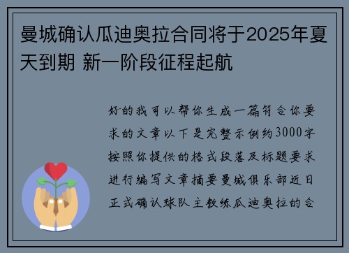 曼城确认瓜迪奥拉合同将于2025年夏天到期 新一阶段征程起航 曼城确认瓜迪奥拉合同将于2025年夏天到期 新一阶段征程起航