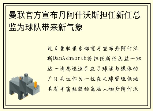 曼联官方宣布丹阿什沃斯担任新任总监为球队带来新气象 曼联官方宣布丹阿什沃斯担任新任总监为球队带来新气象