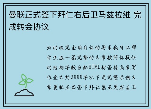 曼联正式签下拜仁右后卫马兹拉维 完成转会协议